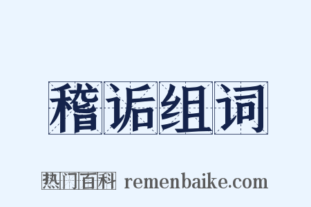 稽诟组词是什么意思的图片